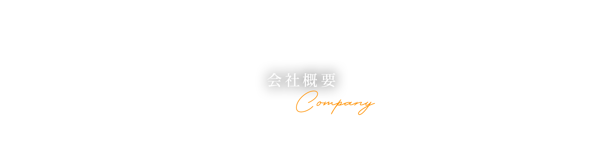 会社概要